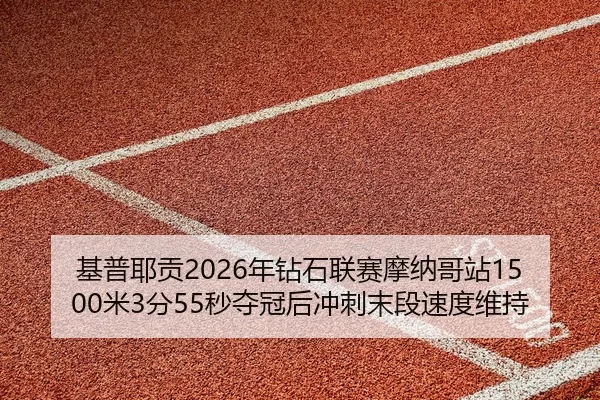 ji-pu-ye-gong-nian-zuan-shi-lian-sai-mo-na-ge-zhan-mi-fen-miao-duo-guan-hou-chong-ci-mo-duan-su-du-wei-chi-2-791.jpg