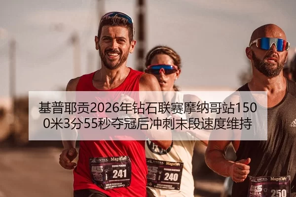 ji-pu-ye-gong-nian-zuan-shi-lian-sai-mo-na-ge-zhan-mi-fen-miao-duo-guan-hou-chong-ci-mo-duan-su-du-wei-chi-3-958.jpg