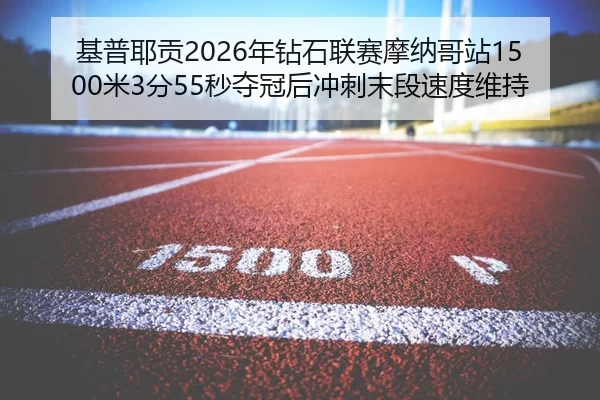 ji-pu-ye-gong-nian-zuan-shi-lian-sai-mo-na-ge-zhan-mi-fen-miao-duo-guan-hou-chong-ci-mo-duan-su-du-wei-chi-1-521.jpg