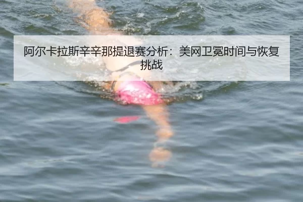 a-er-ka-la-si-xin-xin-na-ti-tui-sai-fen-xi-mei-wang-wei-mian-shi-jian-yu-hui-fu-tiao-zhan-1-157.jpg