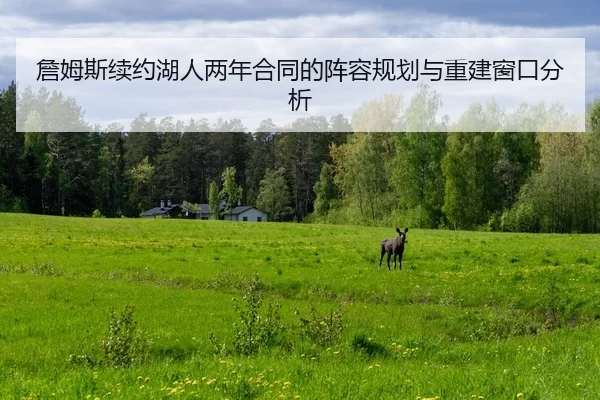 zhan-mu-si-xu-yue-hu-ren-liang-nian-he-tong-de-zhen-rong-gui-hua-yu-chong-jian-chuang-kou-fen-xi-2-456.jpg