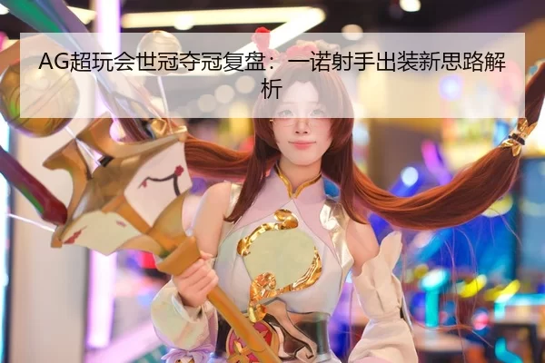 chao-wan-hui-shi-guan-duo-guan-fu-pan-yi-nuo-she-shou-chu-zhuang-xin-si-lu-jie-xi-3-714.jpg