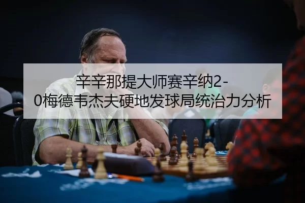 xin-xin-na-ti-da-shi-sai-xin-na-mei-de-wei-jie-fu-ying-di-fa-qiu-ju-tong-zhi-li-fen-xi-1-355.jpg